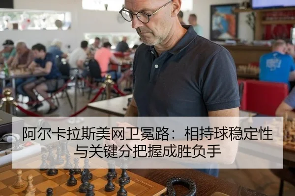 a-er-ka-la-si-mei-wang-wei-mian-lu-xiang-chi-qiu-wen-ding-xing-yu-guan-jian-fen-ba-wo-cheng-sheng-fu-shou-3-838.jpg