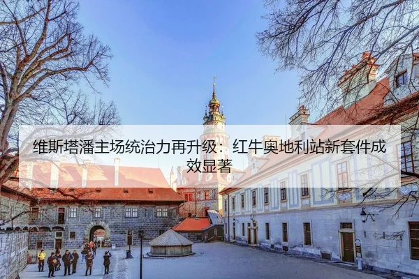 wei-si-ta-pan-zhu-chang-tong-zhi-li-zai-sheng-ji-hong-niu-ao-di-li-zhan-xin-tao-jian-cheng-xiao-xian-zhu-3-562.jpg