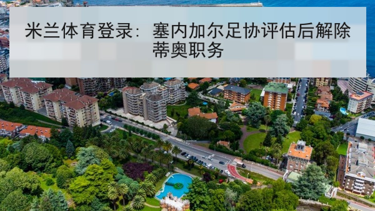 米兰体育登录: 塞内加尔足协评估后解除蒂奥职务