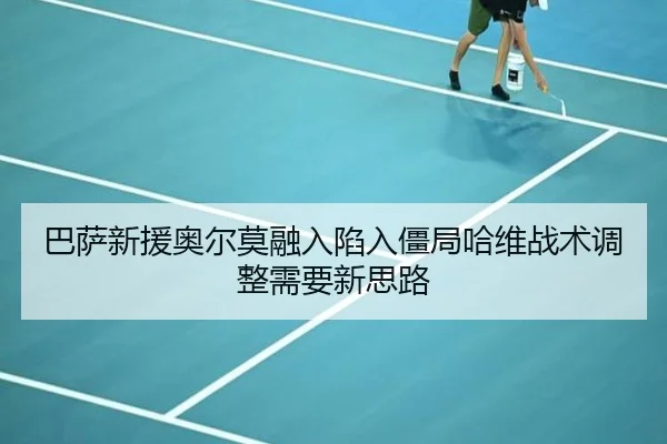 ba-sa-xin-yuan-ao-er-mo-rong-ru-xian-ru-jiang-ju-ha-wei-zhan-shu-tiao-zheng-xu-yao-xin-si-lu-3-636.jpg