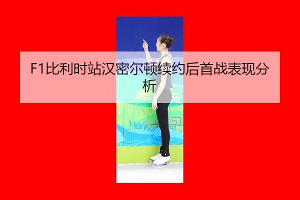 bi-li-shi-zhan-han-mi-er-dun-xu-yue-hou-shou-zhan-biao-xian-fen-xi-3-130.jpg