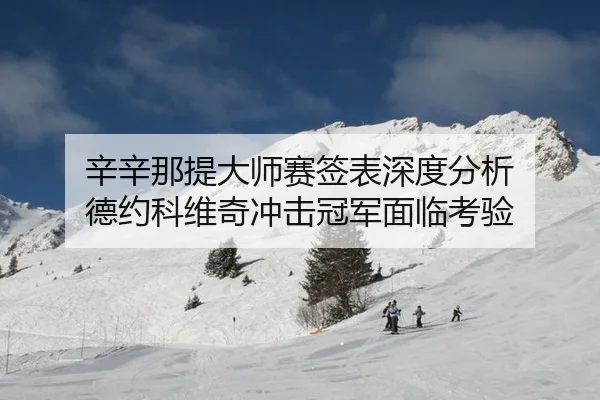 xin-xin-na-ti-da-shi-sai-qian-biao-shen-du-fen-xi-de-yue-ke-wei-qi-chong-ji-guan-jun-mian-lin-kao-yan-3-300.jpg