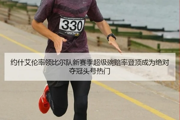 yue-shen-ai-lun-shuai-ling-bi-er-dui-xin-sai-ji-chao-ji-wan-pei-lv-deng-ding-cheng-wei-jue-dui-duo-guan-tou-hao-re-men-2-755.jpg