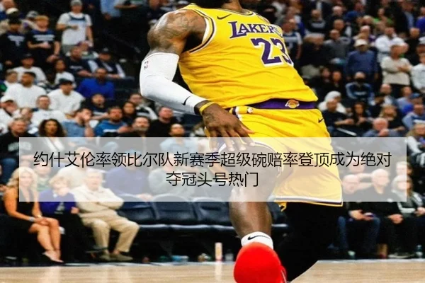 约什艾伦率领比尔队新赛季超级碗赔率登顶成为绝对夺冠头号热门