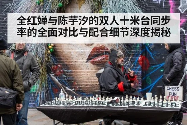 全红婵与陈芋汐的双人十米台同步率的全面对比与配合细节深度揭秘