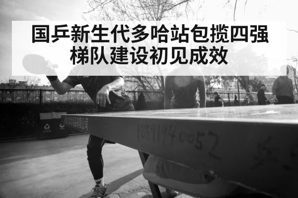 国乒新生代多哈站包揽四强梯队建设初见成效