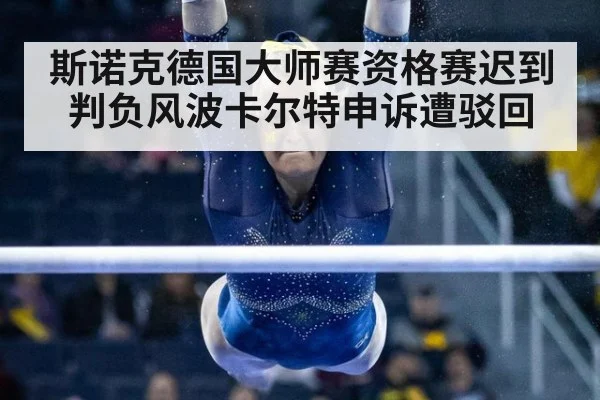 斯诺克德国大师赛资格赛迟到判负风波卡尔特申诉遭驳回