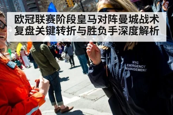 欧冠联赛阶段皇马对阵曼城战术复盘关键转折与胜负手深度解析