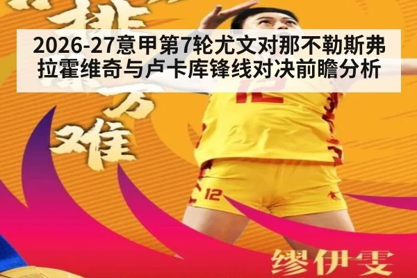 2026-27意甲第7轮尤文对那不勒斯弗拉霍维奇与卢卡库锋线对决前瞻分析